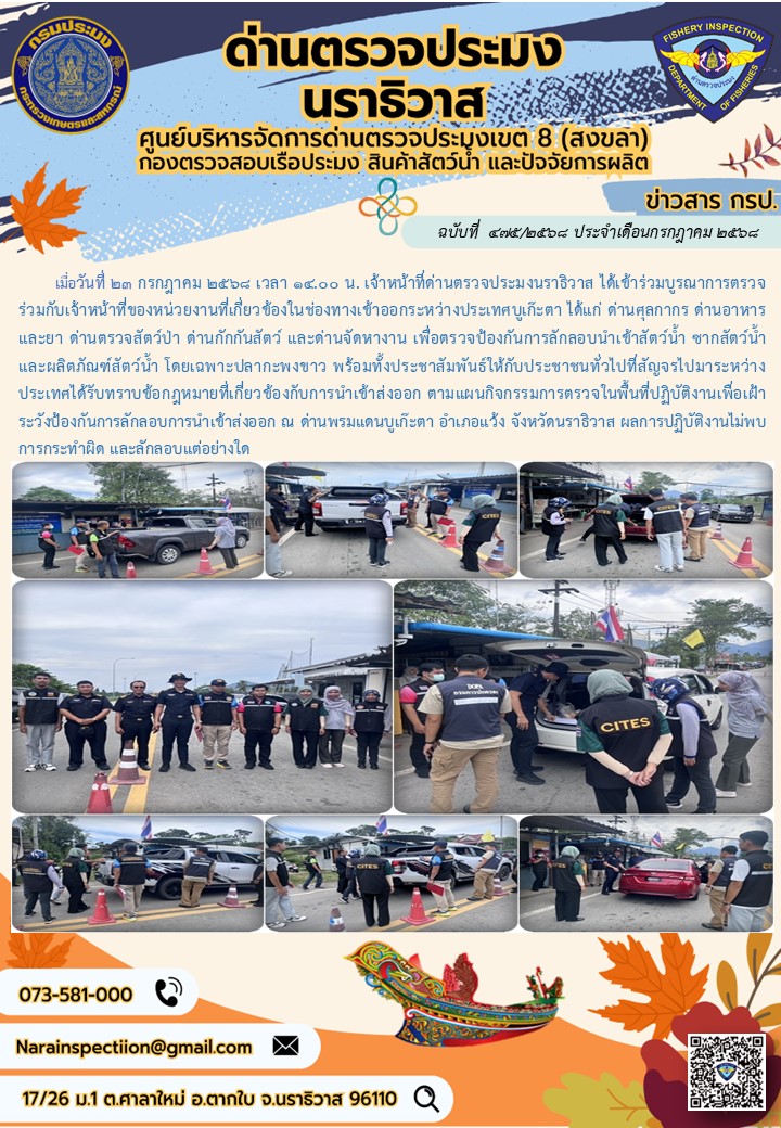ประชาสัมพันธ์ด่านตรวจประมงนราธิวาส ประจำวันที่ 23 กรกฎาคม 2568