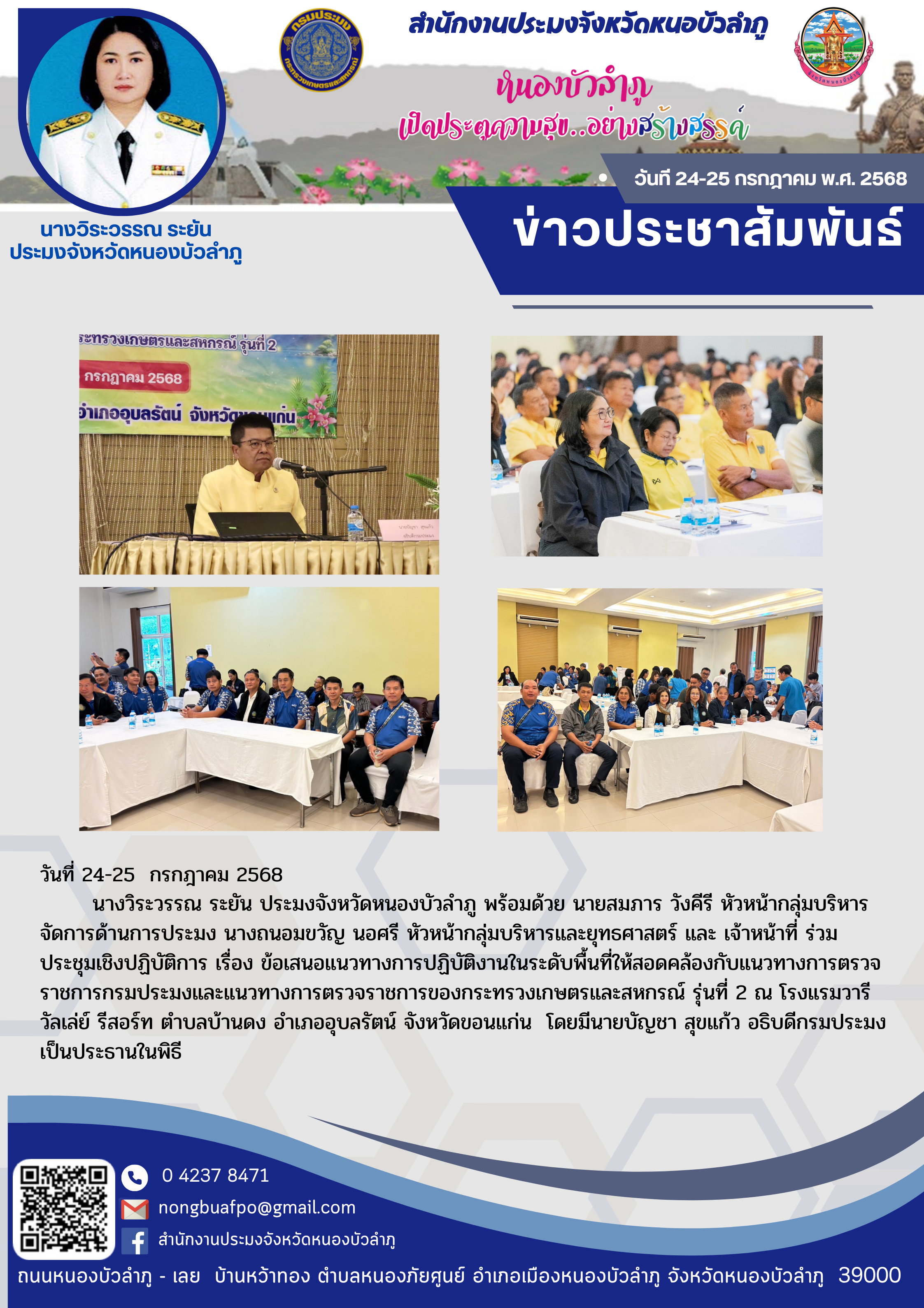ร่วมประชุมเชิงปฏิบัติการ เรื่อง ข้อเสนอแนวทางการปฏิบัติงานในระดับพื้นที่ให้สอดคล้องกับแนวทางการตรวจราชการกรมประมงและแนวทางการตรวจราชการของกระทรวงเกษตรและสหกรณ์ รุ่นที่ 2 