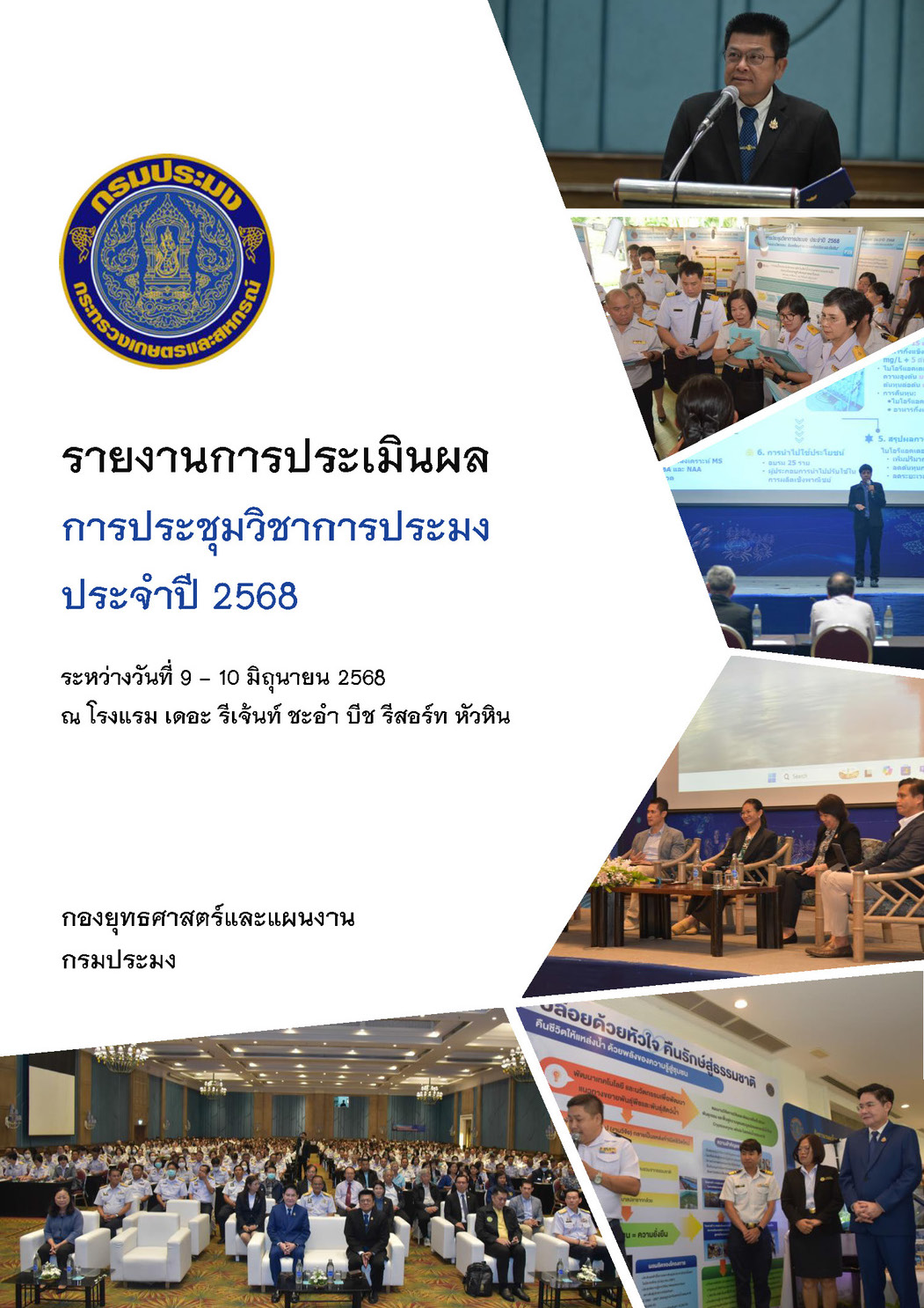 รายงานการประเมินผล การประชุมวิชาการประมง ประจำปี พ.ศ. 2568