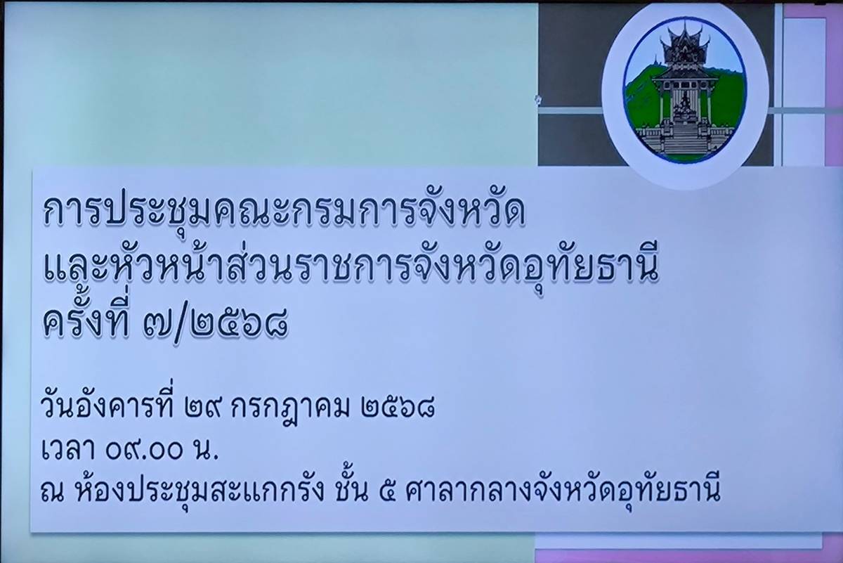 ในวันอังคารที่ 29 กรกฎาคม 2568 นายสุชาติ  ผึ่งฉิมพลี ผู้อำนวยการศูนย์และพัฒนาการเพาะเลี้ยงสัตว์น้ำจืดอุทัยธานี เข้าร่วมประชุมคณะกรมการจังหวัด ประจำเดือน กรกฎาคม 2568 เวลา 09.00 น. ณ ห้องประชุมสะแกกรัง ชั้น 5 ศาลากลางจังหวัดอุทัยธานี  