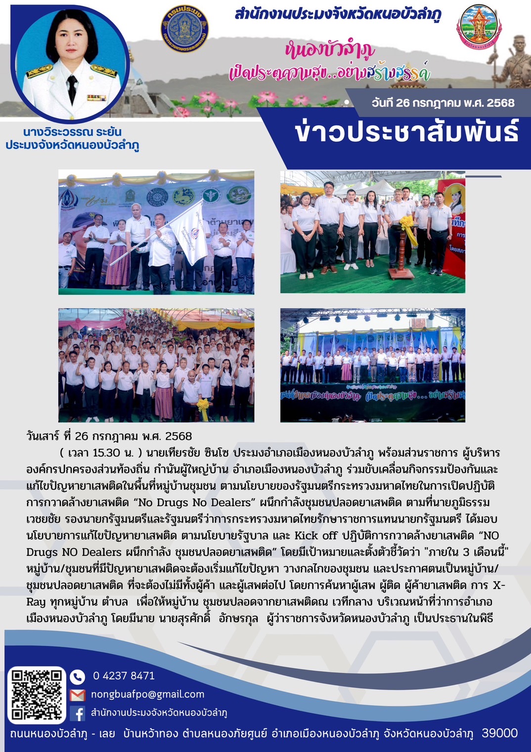 นายเทียรชัย ซินโซ ประมงอำเภอเมืองหนองบัวลำภู พร้อมส่วนราชการ ผู้บริหารองค์กรปกครองส่วนท้องถิ่น กำนันผู้ใหญ่บ้าน อำเภอเมืองหนองบัวลำภู ร่วมขับเคลื่อนกิจกรรมป้องกันและแก้ไขปัญหายาเสพติดในพื้นที่หมู่บ้านชุมชน