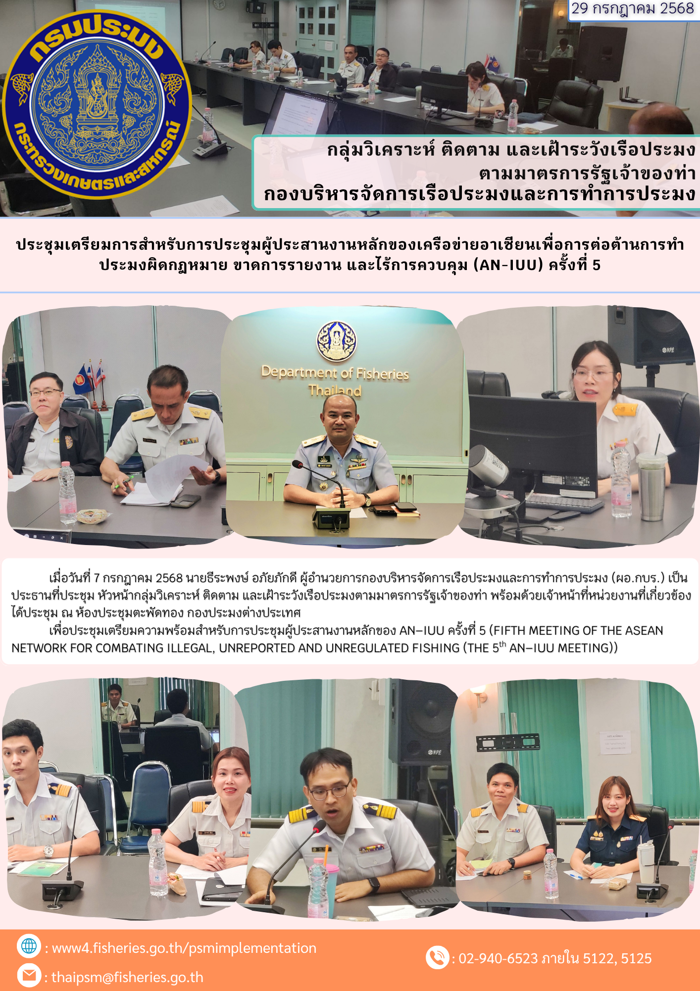 รายงานการประชุม เตรียมการสำหรับการประชุมผู้ประสานงานหลักของเครือข่ายอาเซียน เพื่อการต่อต้านการประมงที่ผิดกฎหมาย ขาดการรายงาน และไร้การควบคุม (AN-IUU) ครั้งที่ 5 (FIFTH MEETING OF THE ASEAN NETWORK FOR COMBATING ILLEGAL, UNREPORTED AND UNREGULATED FISHING (THE 5th AN-IUU MEETING))