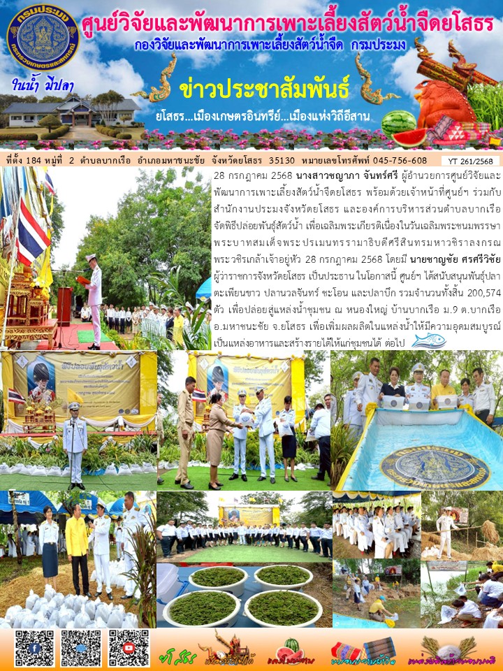ข่าวประชาสัมพันธ์เดือนกรกฎาคม ฉบับที่ 261/2568..คลิก