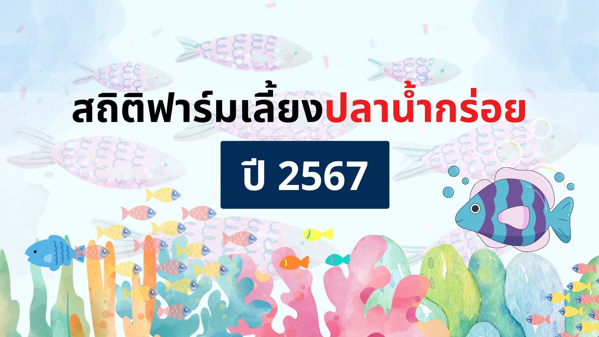 สถิติฟาร์มเลี้ยงปลาน้ำกร่อย ปี 2567