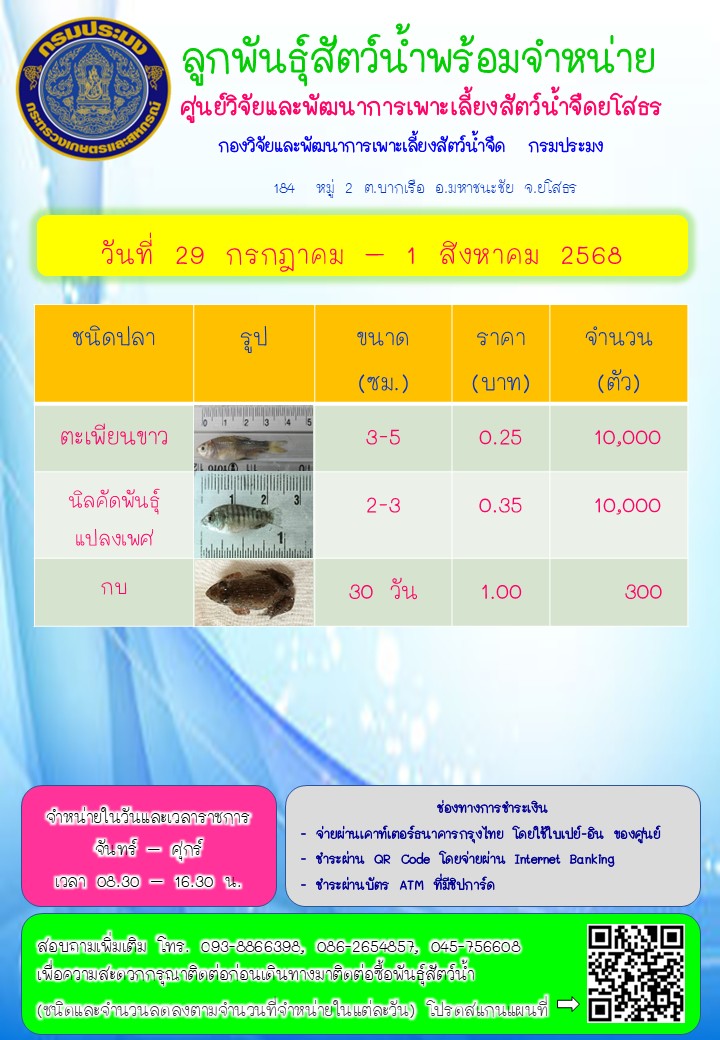 ลูกพันธุ์สัตว์น้ำพร้อมจำหน่าย 29 ก.ค. - 1 ส.ค. 2568