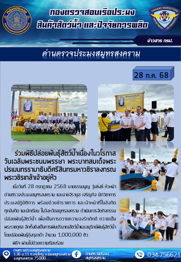 ร่วมพิธีปล่อยพันธุ์สัตว์น้ำเนื่องในวโรกาสวันเฉลิมพระชนมพรรษา พระบาทสมเด็จพระปรเมนทรรามาธิบดีศรีสินทรมหาวชิราลงกรณ์ พระวชิรเกล้าเจ้าอยู่หัว