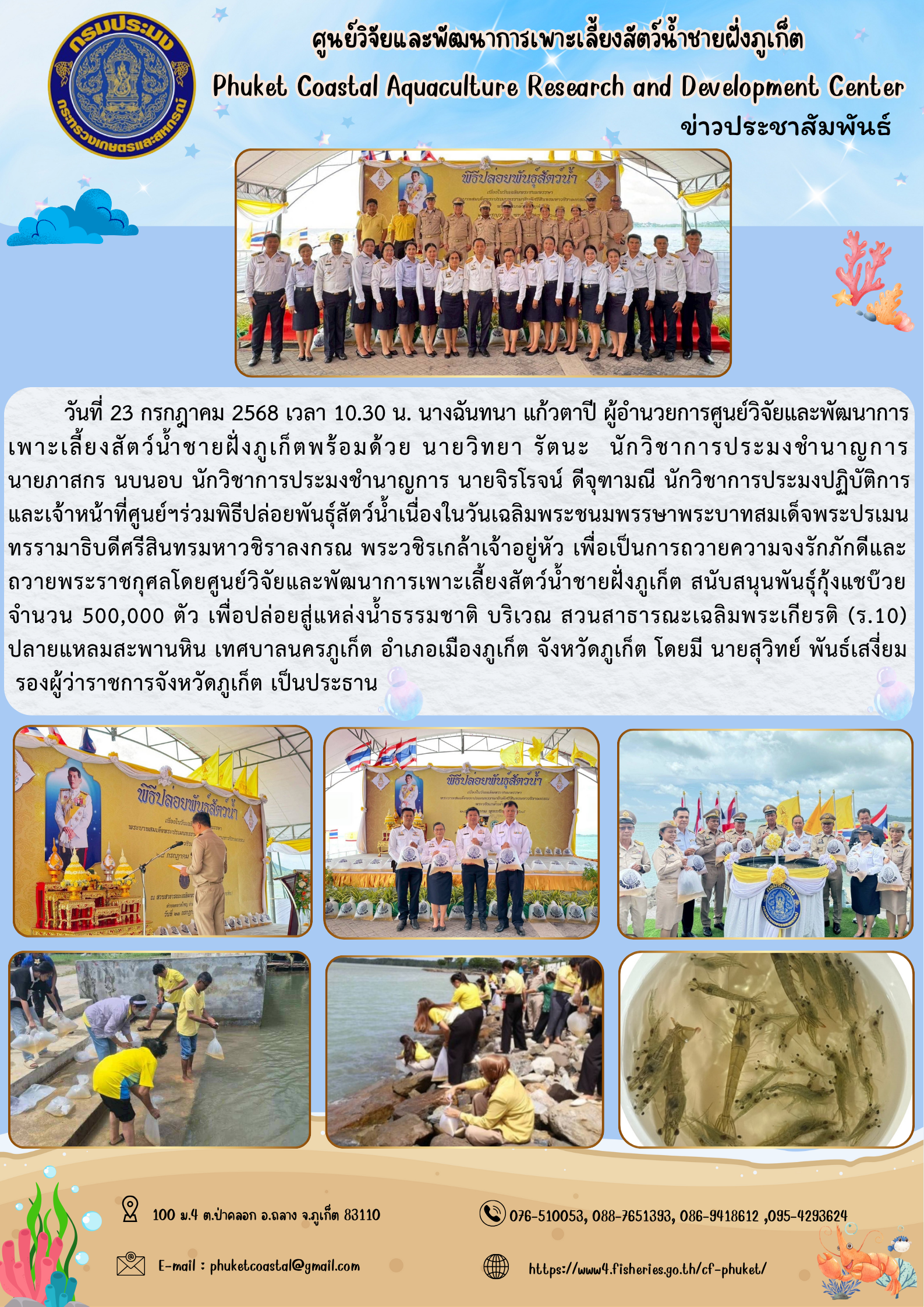 วันที่ 23 กรกฎาคม 2568 เวลา 10.30 น. ร่วมพิธีปล่อยพันธุ์สัตว์น้ำ เนื่องในวันเฉลิมพระชนมพรรษาพระบาทสมเด็จพระปรเมนทรรามาธิบดีศรีสินทร มหาวชิราลงกรณ พระวชิรเกล้าเจ้าอยู่หัว