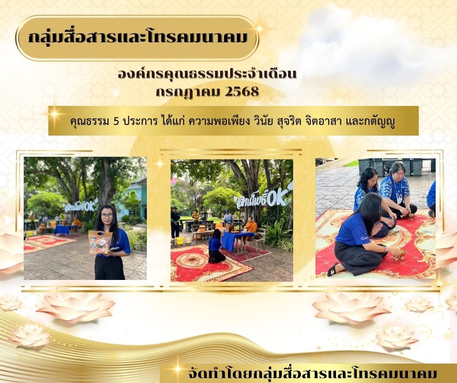 องค์กรคุณธรรม ประจำเดือน กรกฎาคม 2568