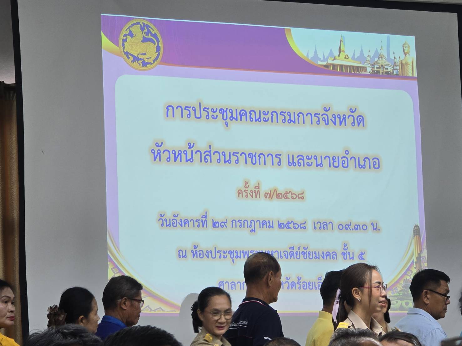 ร่วมการประชุมคณะกรมการจังหวัด หัวหน้าส่วนราชการ และนายอำเภอ ครั้งที่ 7/2568..คลิก