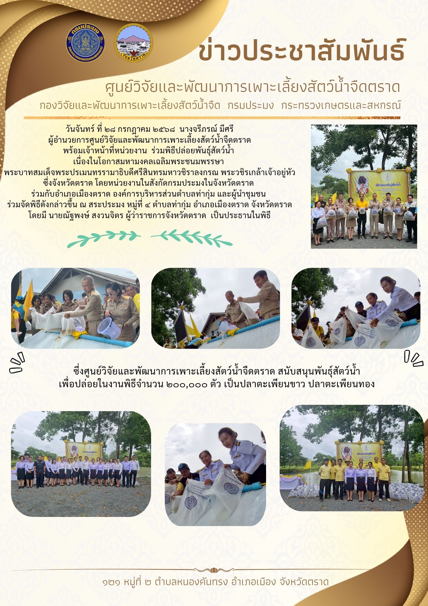ปล่อยพันธุ์สัตว์น้ำ เนื่องในโอกาสมหามงคลเฉลิมพระชนมพรรษา พระบาทสมเด็จพระปรเมนทรรามาธิบดีศรีสินทรมหาวชิราลงกรณ พระวชิรเกล้าเจ้าอยู่หัว..คลิก