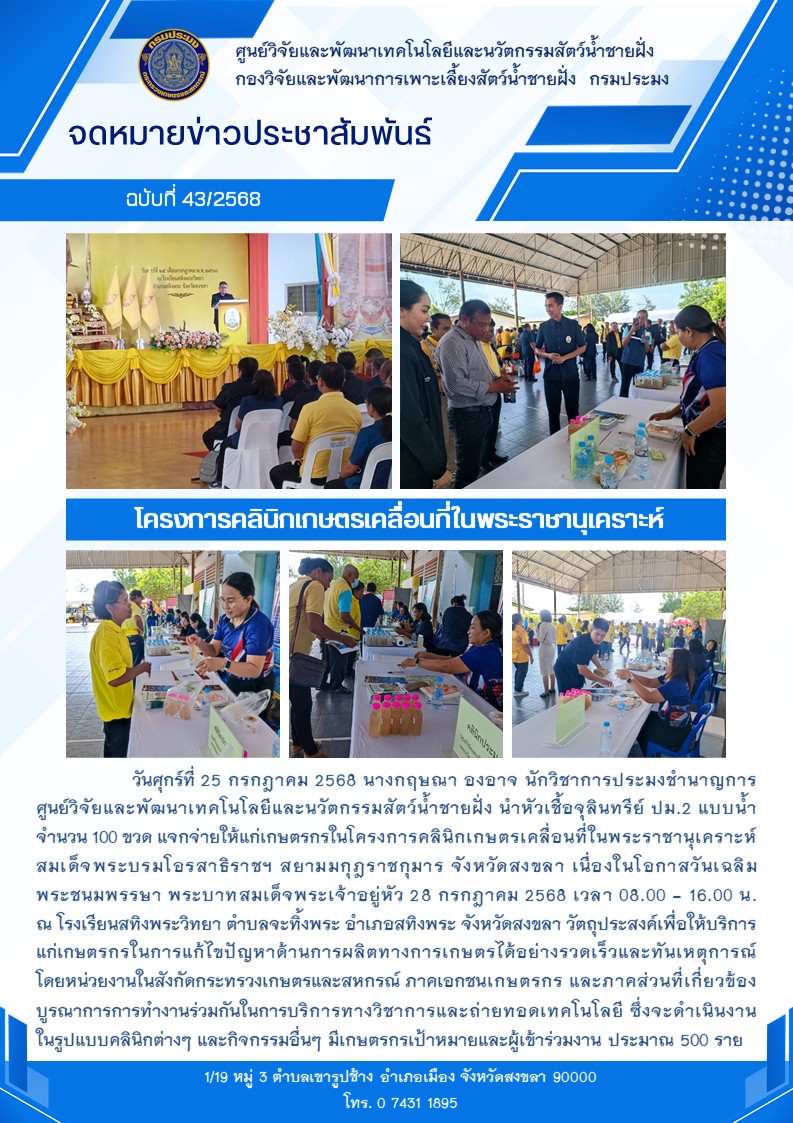 เข้าร่วมโครงการคลินิกเกษตรเคลื่อนที่ในพระราชานุเคราะห์ 