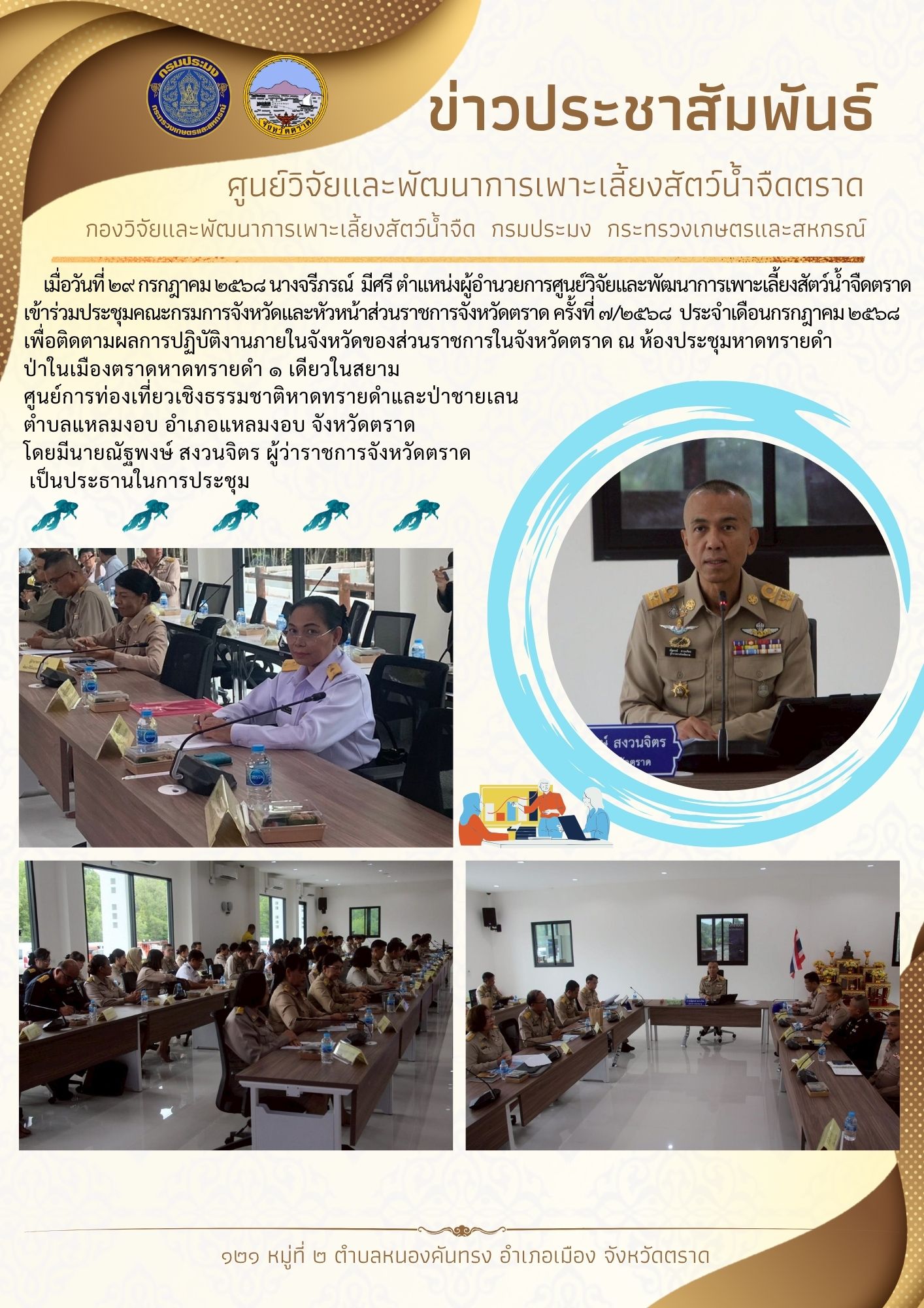 ประชุมคณะกรมการจังหวัดและหัวหน้าส่วนราชการจังหวัดตราด ครั้งที่ ๗/๒๕๖๘ ประจำเดือนกรกฎาคม ๒๕๖๘..คลิก