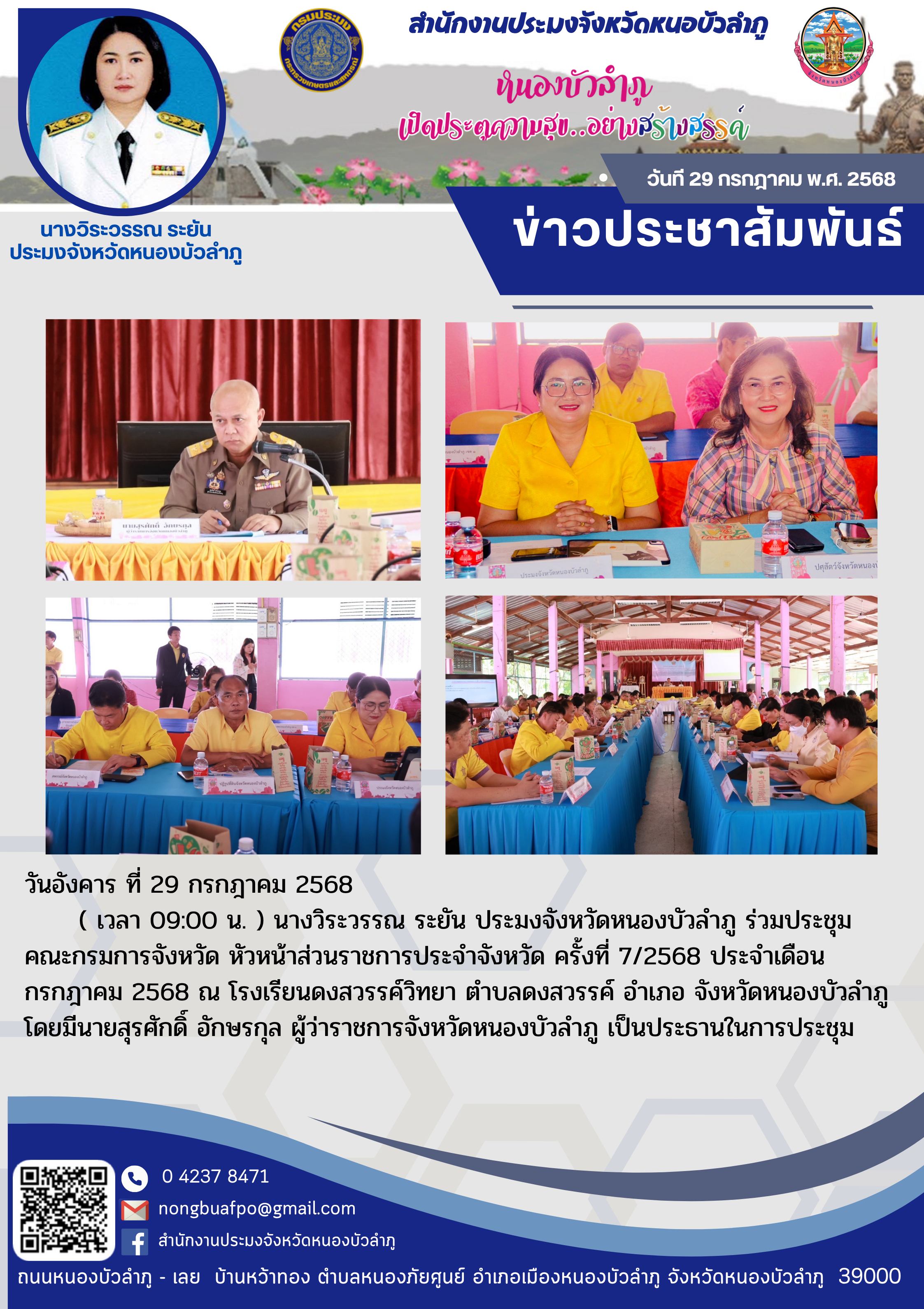 ร่วมประชุมคณะกรมการจังหวัด หัวหน้าส่วนราชการประจำจังหวัด ครั้งที่ 7/2568 ประจำเดือน กรกฎาคม 2568