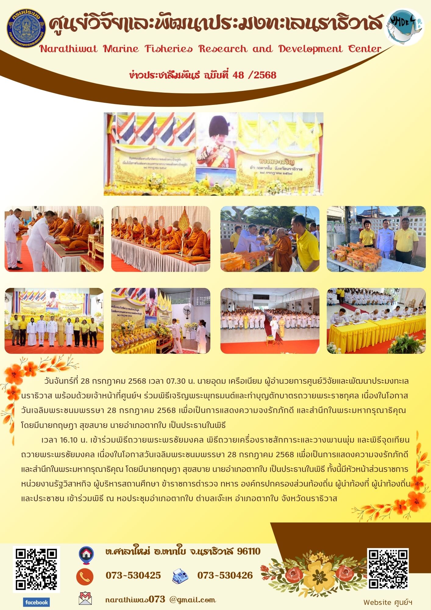 ศูนย์วิจัยและพัฒนาประมงทะเลนราธิวาส ร่วมพิธีเจริญพระพุทธมนต์และทำบุญตักบาตรถวายพระราชกุศล และพิธีถวายพระพรชัยมงคล พิธีถวายเครื่องราชสักการะและวางพานพุ่ม และพิธีจุดเทียนถวายพระพรชัยมงคล เนื่องในโอกาสวันเฉลิมพระชนมพรรษา 28 กรกฎาคม 2568 เพื่อเป็นการแสดงความจงรักภักดี และสำนึกในพระมหากรุณาธิคุณ..คลิก