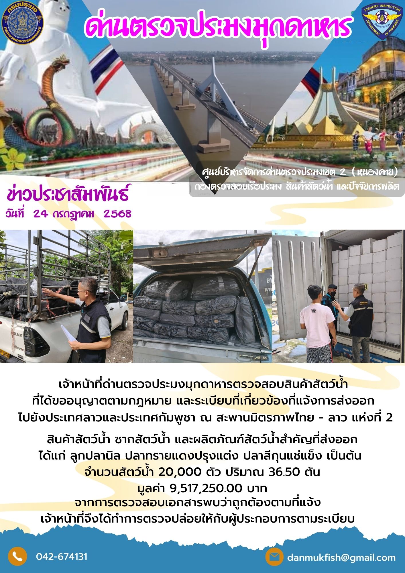 24 กรกฎาคม 2568 ตรวจสอบสินค้าประมงส่งออกไปยังสปป. ลาว ณ สะพานมิตรภาพไทย - ลาว แห่งที่ 2