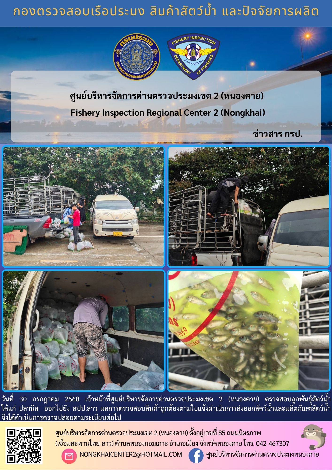 ตรวจสอบลูกพันธุ์สัตว์น้ำ ส่งออกไปยัง สปป.ลาว 