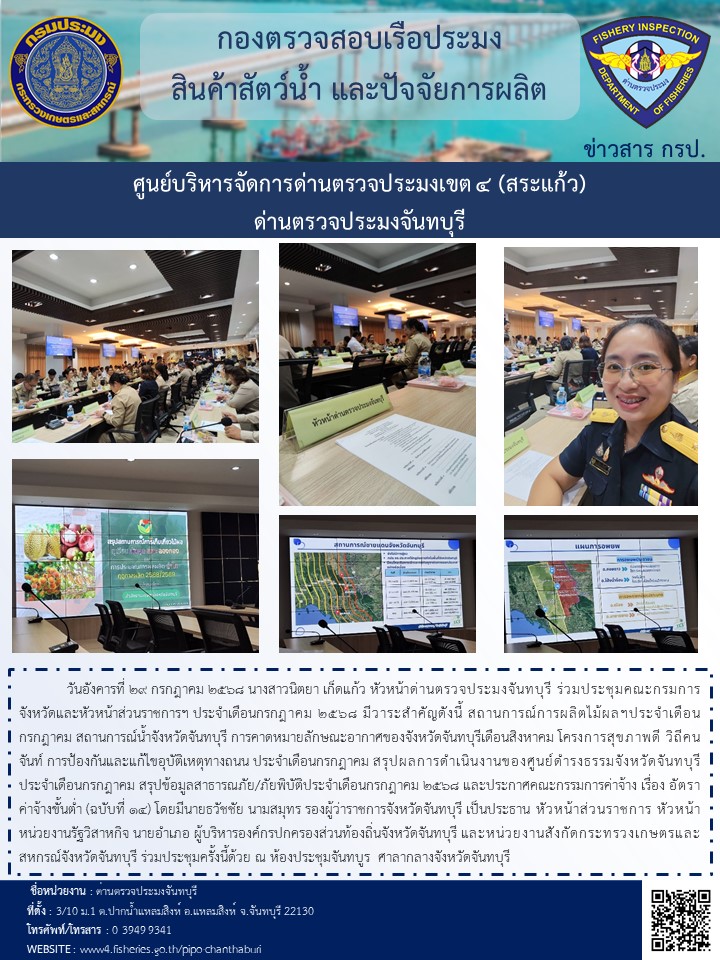 ร่วมประชุมคณะกรมการจังหวัดและหัวหน้าส่วนราชการฯ ประจำเดือนกรกฎาคม 2568 ในวันที่ 29 กรกฎาคม 2568 ณ ห้องประชุมจันทบูร  ศาลากลางจังหวัดจันทบุรี..คลิก