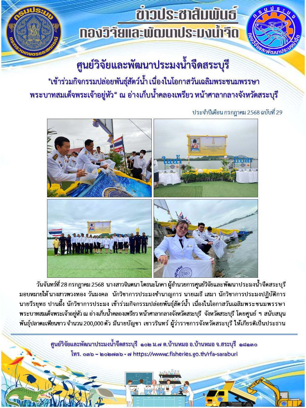 เข้าร่วมกิจกรรมปล่อยพันธุ์สัตว์น้ำ เนื่องในโอกาสวันเฉลิมพระชนมพรรษา พระบาทสมเด็จพระเจ้าอยู่หัว ณ อ่างเก็บน้ำคลองเพรียว..คลิก