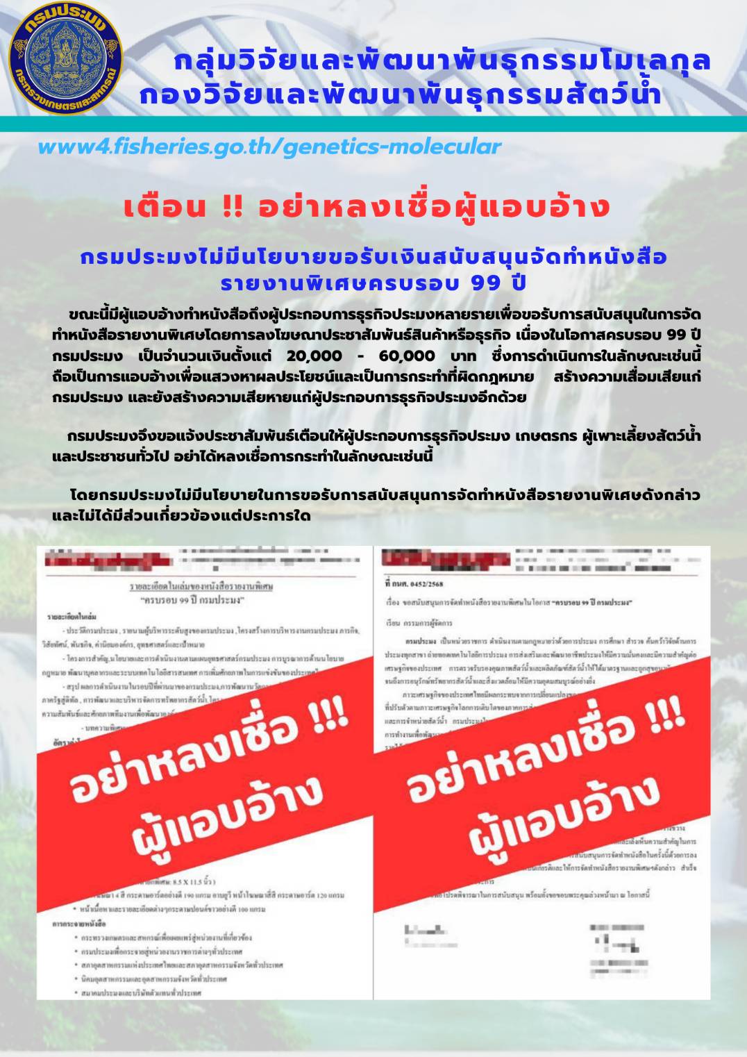 เตือน !! อย่าหลงเชื่อผู้แอบอ้าง..คลิก