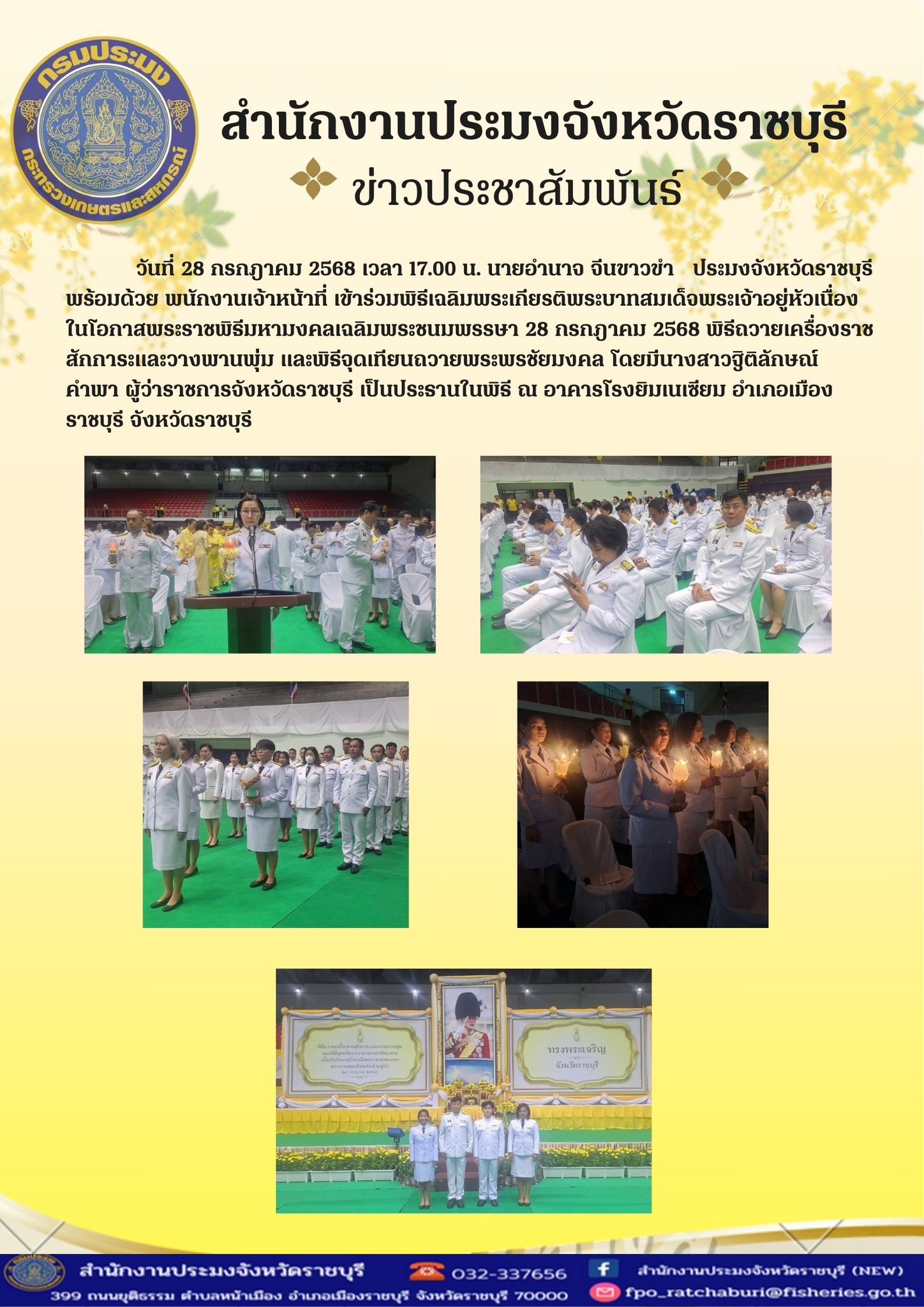 เข้าร่วมพิธีเฉลิมพระเกียรติพระบาทสมเด็จพระเจ้าอยู่หัวเนื่องในโอกาสพระราชพิธีมหามงคลเฉลิมพระชนมพรรษา 28 กรกฎาคม 2568..คลิก