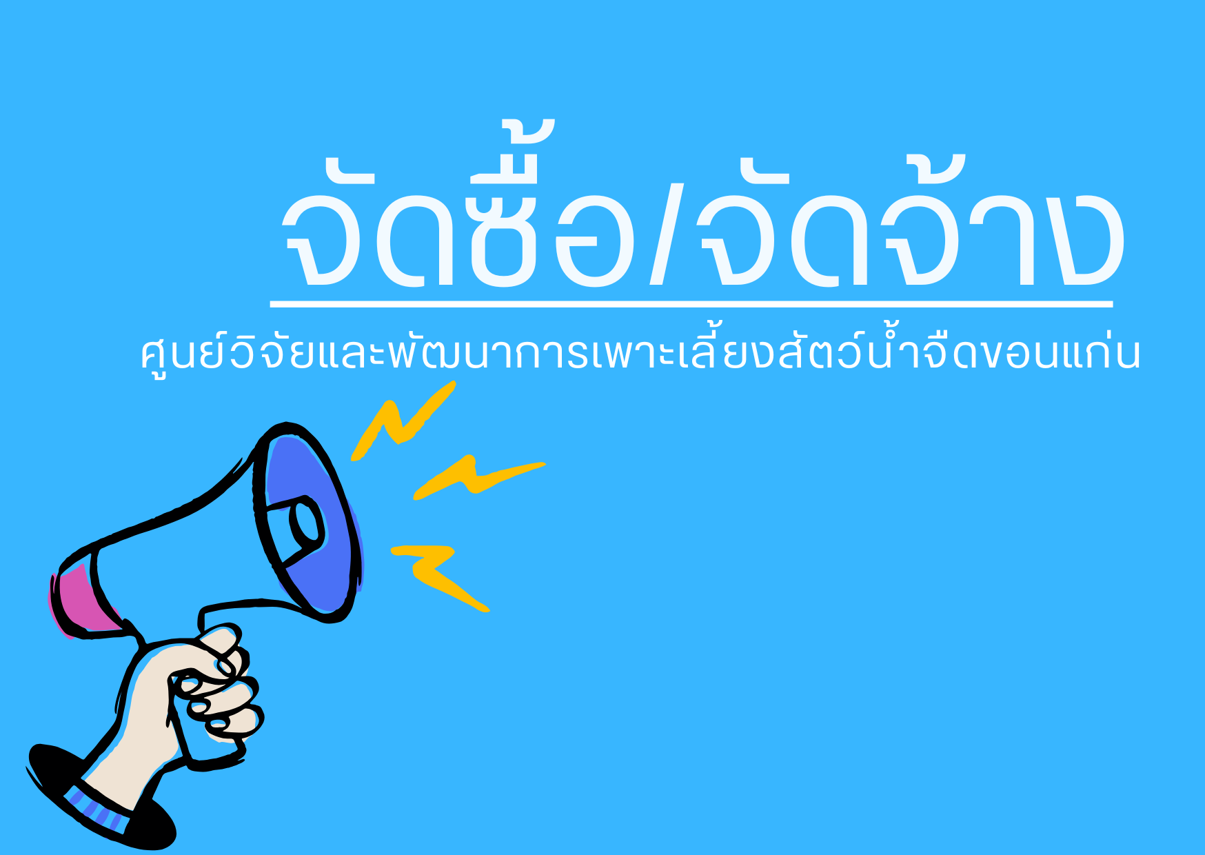 สรุปผลการพิจารณาจัดซื้อจัดจ้างในรอบเดือน (แบบ สขร1)..คลิก