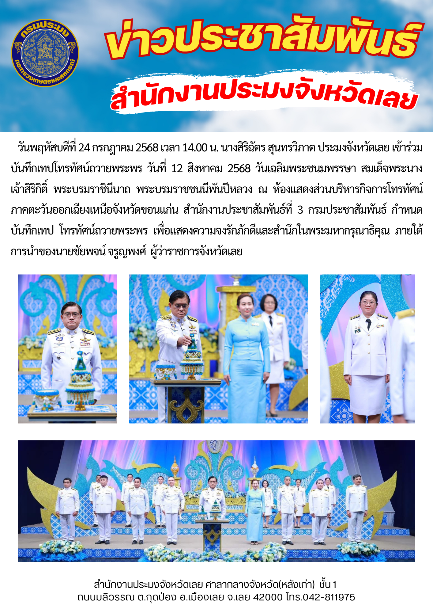 เข้าร่วมบันทึกเทปโทรทัศน์ถวายพระพร วันที่ 12 สิงหาคม 2568 วันเฉลิมพระชนมพรรษา สมเด็จพระนางเจ้าสิริกิติ์ พระบรมราชินีนาถ พระบรมราชชนนีพันปีหลวง..คลิก