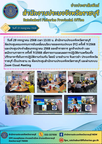 จัดประชุมคณะกรรมการขับเคลื่อนนโยบายของกรมประมง (FC) ครั้งที่ 7/2568 และประชุมประจำเดือนกรกฎาคม 2568 ของข้าราชการ ลูกจ้างประจำ และพนักงานราชการ ครั้งที่ 7/2568 