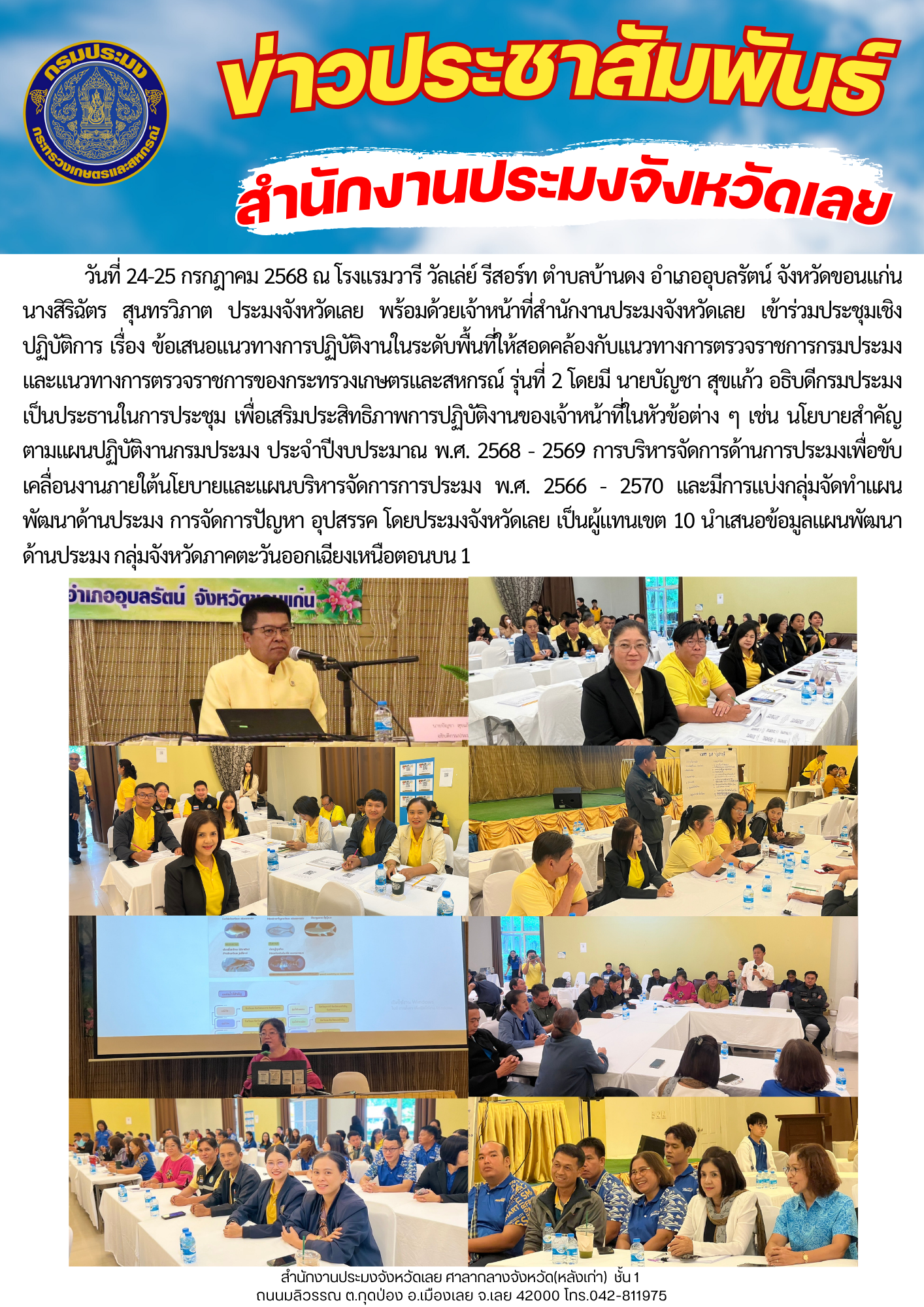 เข้าร่วมประชุมเชิงปฏิบัติการ เรื่อง ข้อเสนอแนวทางการปฏิบัติงานในระดับพื้นที่ให้สอดคล้องกับแนวทางการตรวจราชการกรมประมงและแนวทางการตรวจราชการของกระทรวงเกษตรและสหกรณ์ รุ่นที่ 2..คลิก
