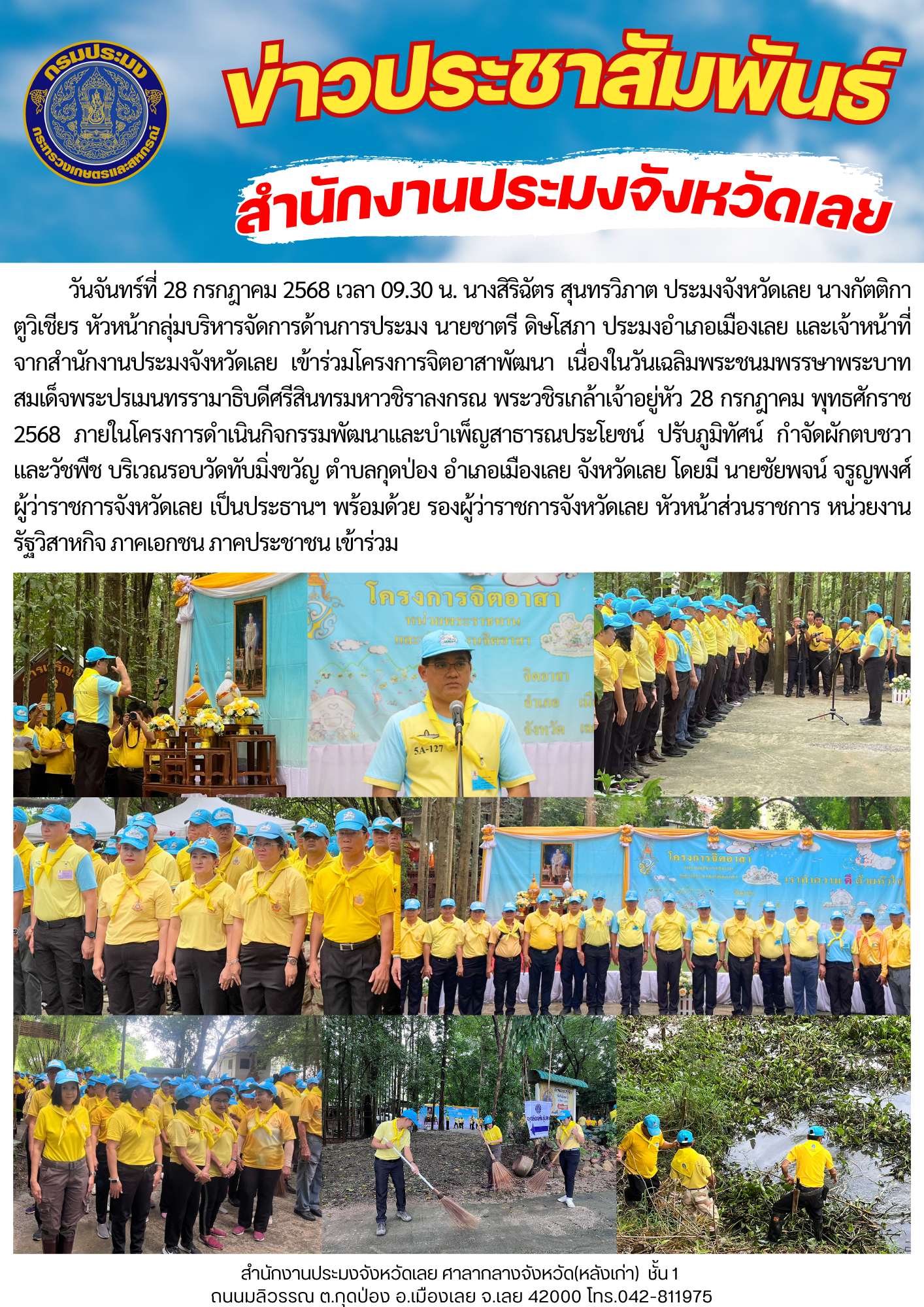 โครงการจิตอาสาพัฒนา เนื่องในวันเฉลิมพระชนมพรรษาพระบาทสมเด็จพระปรเมนทรรามาธิบดีศรีสินทรมหาวชิราลงกรณ พระวชิรเกล้าเจ้าอยู่หัว 28 กรกฎาคม พุทธศักราช 2568..คลิก