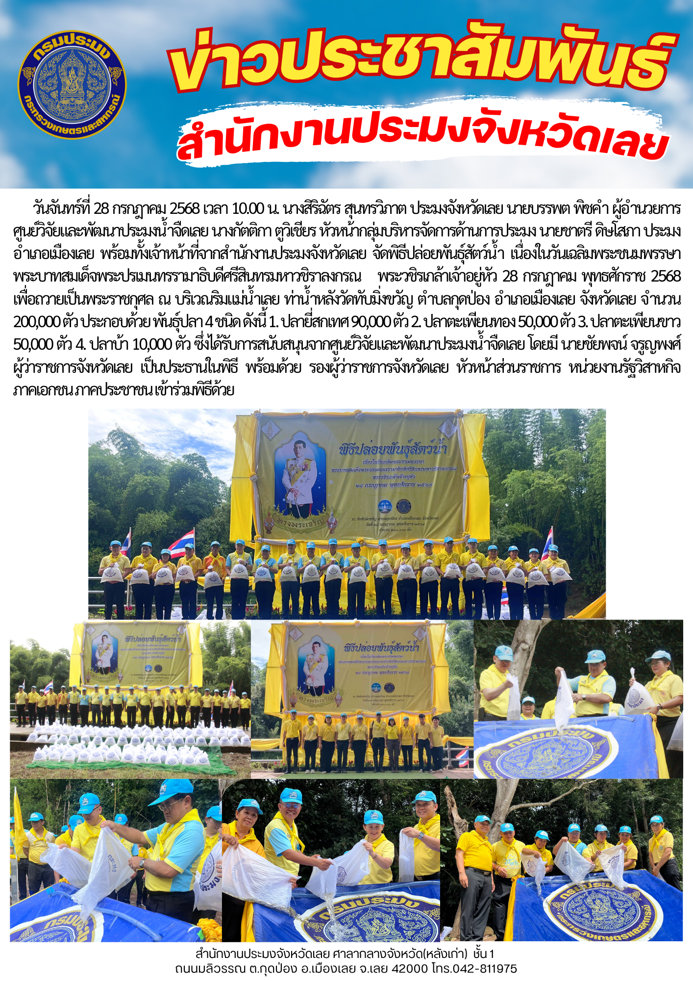 พิธีปล่อยพันธุ์สัตว์น้ำ เนื่องในวันเฉลิมพระชนมพรรษาพระบาทสมเด็จพระปรเมนทรรามาธิบดีศรีสินทรมหาวชิราลงกรณ พระวชิรเกล้าเจ้าอยู่หัว 28 กรกฎาคม พุทธศักราช 2568..คลิก