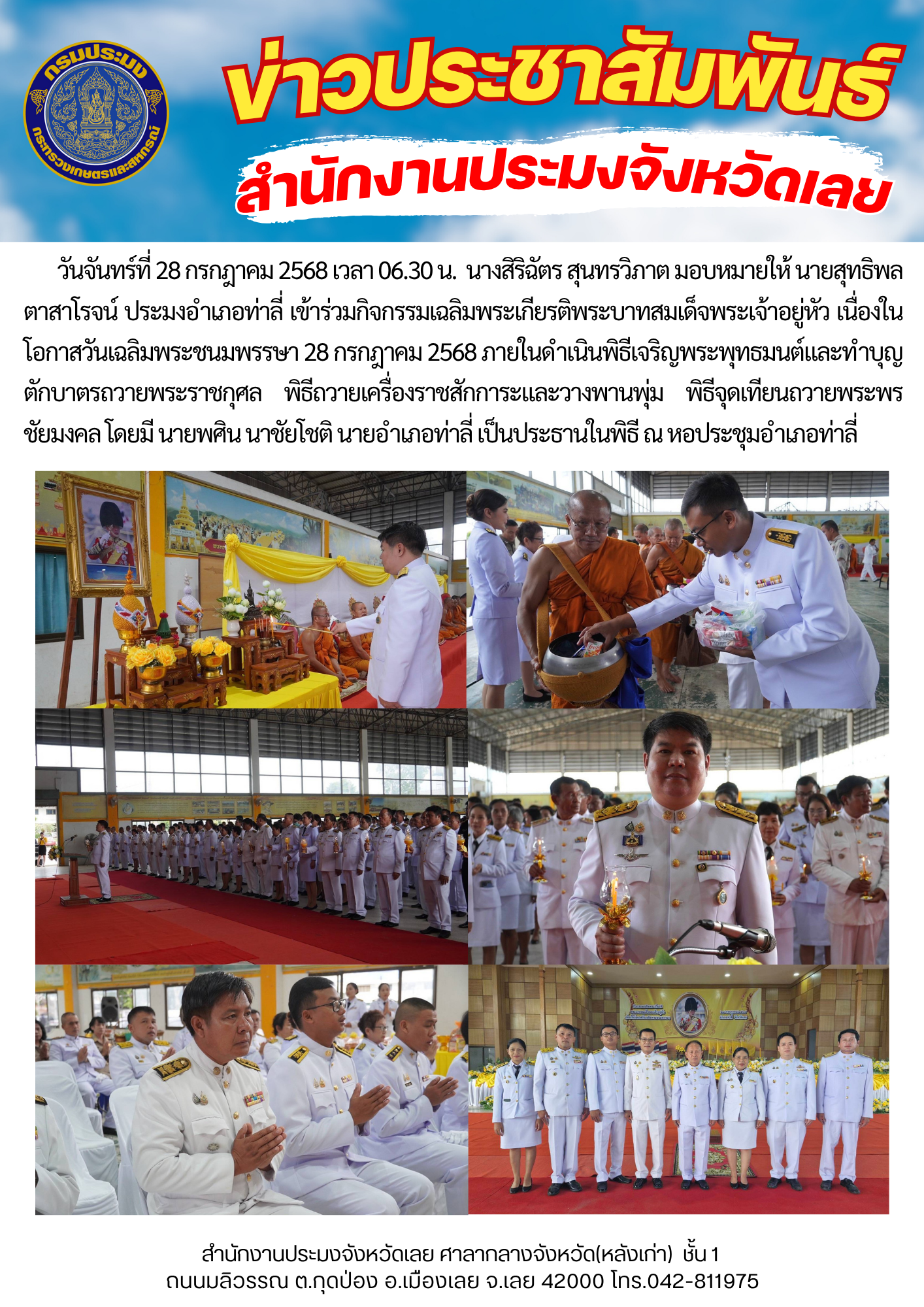 เข้าร่วมกิจกรรมเฉลิมพระเกียรติพระบาทสมเด็จพระเจ้าอยู่หัว เนื่อง ในโอกาสวันเฉลิมพระชนมพรรษา 28 กรกฎาคม พ.ศ. 2568..คลิก