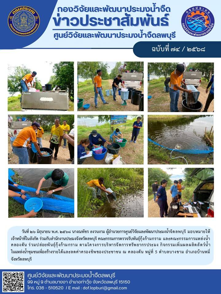 ข่าวประชาสัมพันธ์ ฉบับที่ 74/2568..คลิก