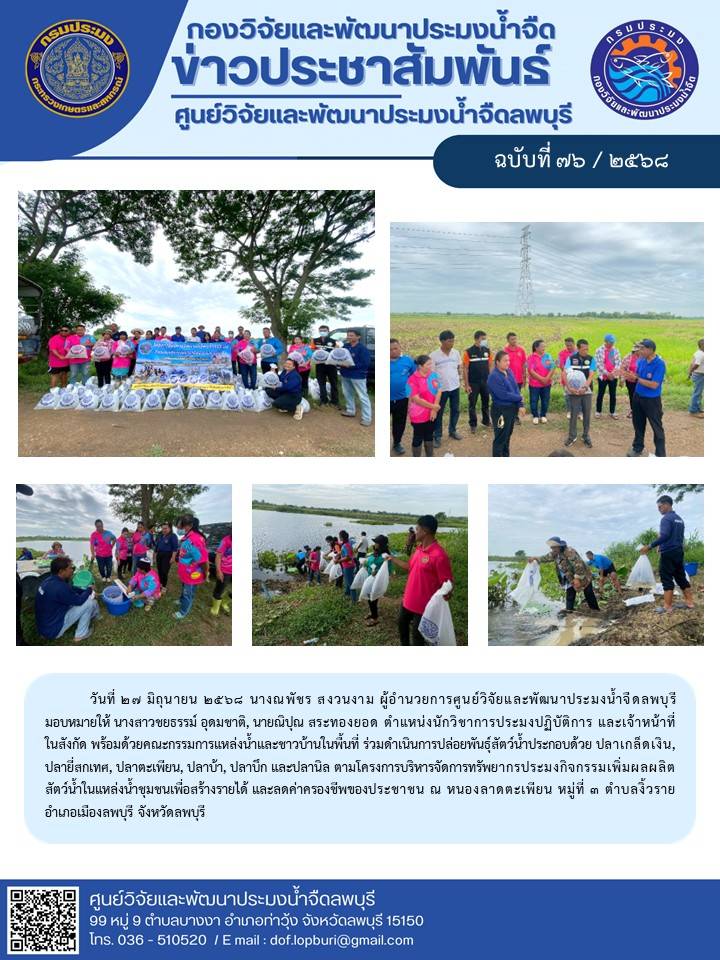 ข่าวประชาสัมพันธ์ ฉบับที่ 76/2568..คลิก