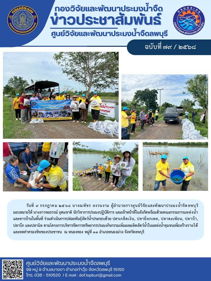 ข่าวประชาสัมพันธ์ ฉบับที่ 79/2568..คลิก