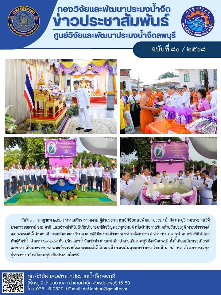 ข่าวประชาสัมพันธ์ ฉบับที่ 80/2568