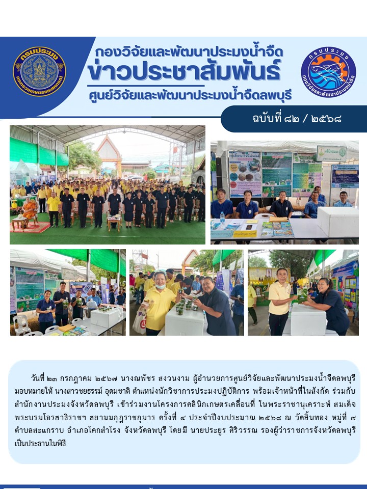 ข่าวประชาสัมพันธ์ ฉบับที่ 82/2568