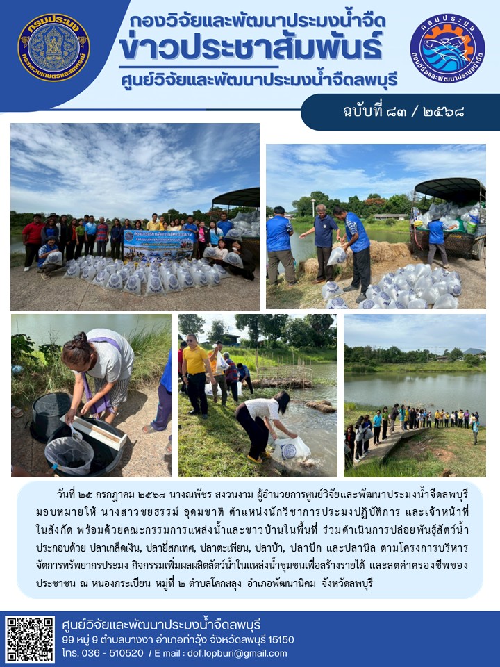 ข่าวประชาสัมพันธ์ ฉบับที่ 83/2568..คลิก