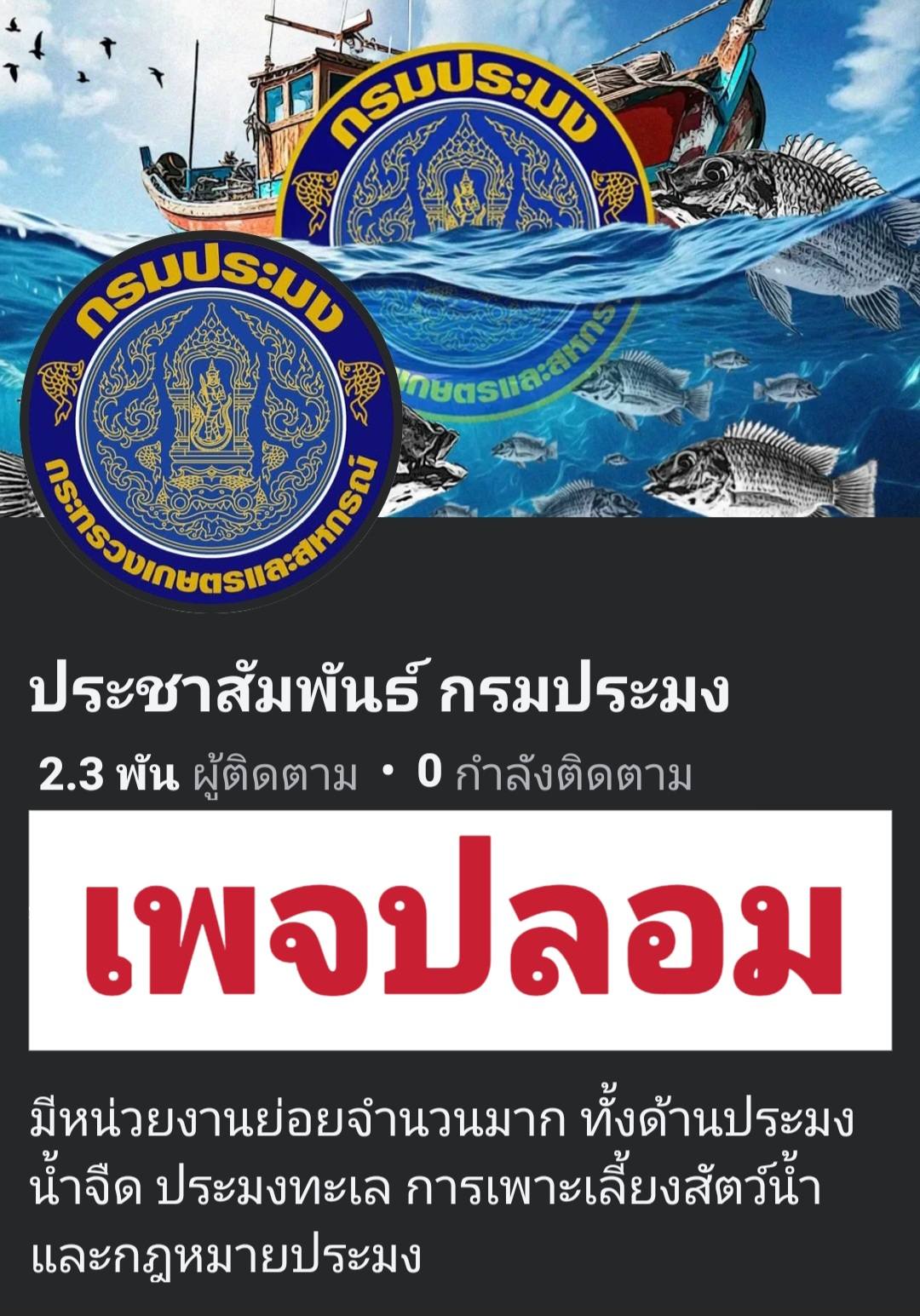 ประชาสัมพันธ์เพจปลอม 