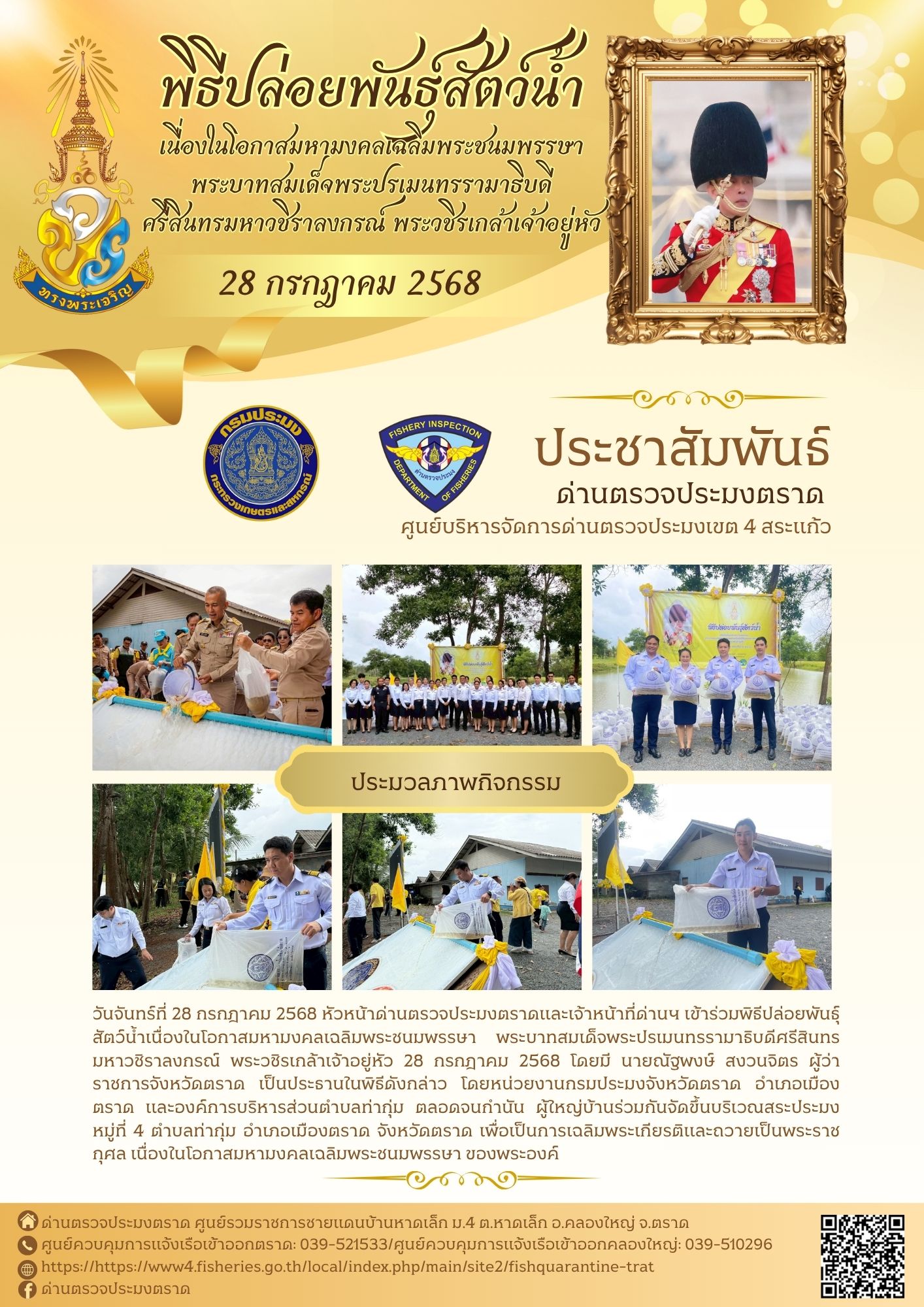 ด่านตรวจประมงตราด ร่วมพิธีปล่อยพันธ์ุสัตว์น้ำ เนื่องในโอกาสมหามงคลเฉลิมพระชนมพรรษา พระบาทสมเด็จพระปรเมนทรรามาธิบดี ศรีสินทรมหาวชิราลงกรณ์ พระวชิรเกล้าเจ้าอยู่หัว