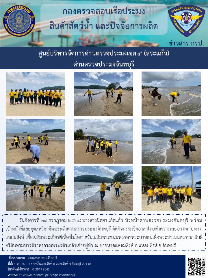 วันอังคารที่ 29กรกฎาคม 2568 จัดกิจกรรมจิตอาสา เพื่อเฉลิมพระเกียรติเนื่องในโอกาสวันเฉลิมพระชนมพรรษาพระบาทสมเด็จพระปรเมนทรรามาธิบดีศรีสินทรมหาวชิราลงกรณพระวชิรเกล้าเจ้าอยู่หัว ณ ชายหาดแหลมสิงห์ อ.แหลมสิงห์ จ.จันทบุรี..คลิก