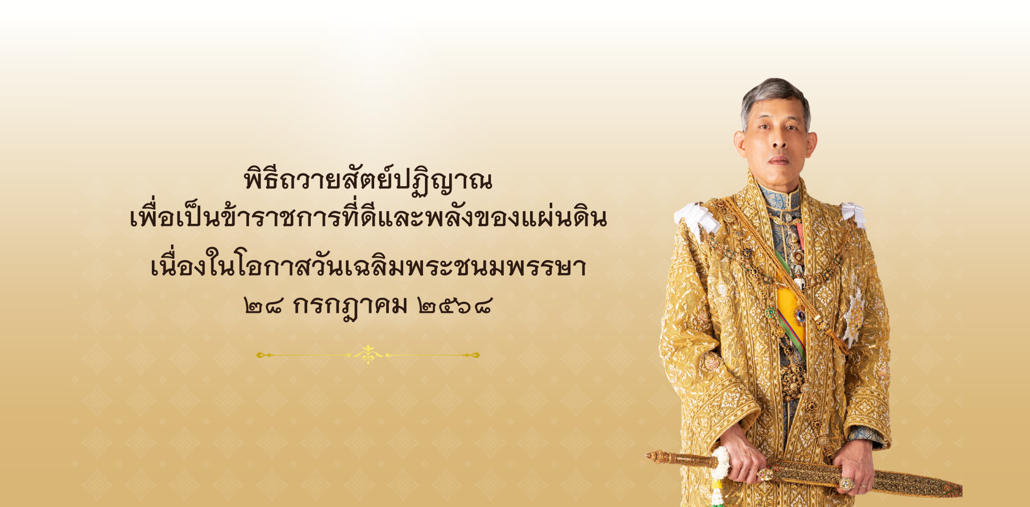 ก.พ. เชิญชวนถวายสัตย์ปฏิญาณ เนื่องในวันเฉลิมพระชนมพรรษา พระบาทสมเด็จพระเจ้าอยู่หัว
