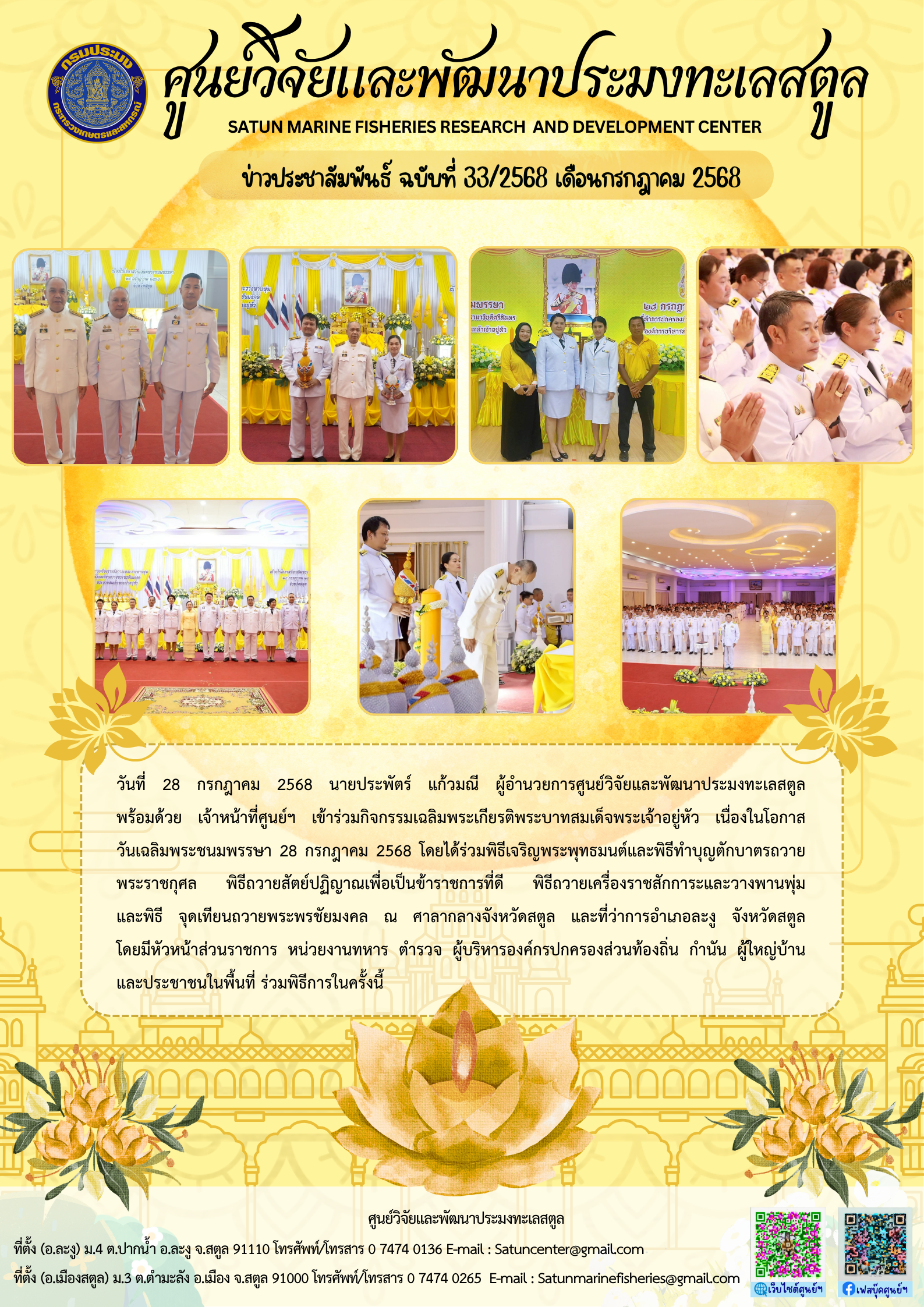 ข่าวประชาสัมพันธ์ ฉบับที่ ๓๓/๒๕๖๘ ประจำเดือนกรกฎาคม ๒๕๖๘..คลิก