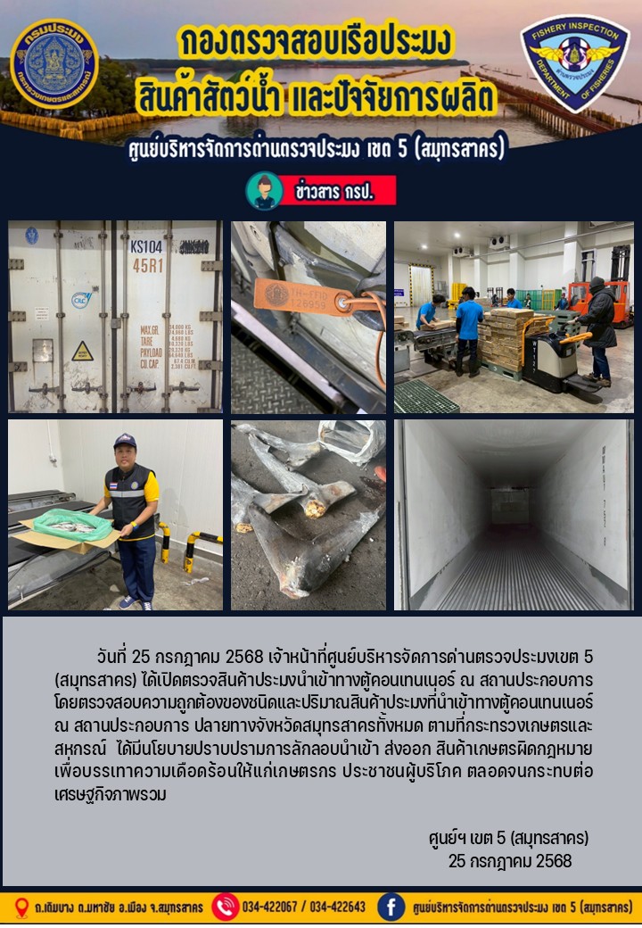 วันที่ 25 กรกฎาคม 2568 เจ้าหน้าที่ศูนย์บริหารจัดการด่านตรวจประมงเขต5 (สมุทรสาคร) ได้เปิดตรวจสินค้าประมงนำเข้าทางตู้คอนเทนเนอร์ ณ สถานประกอบการ    