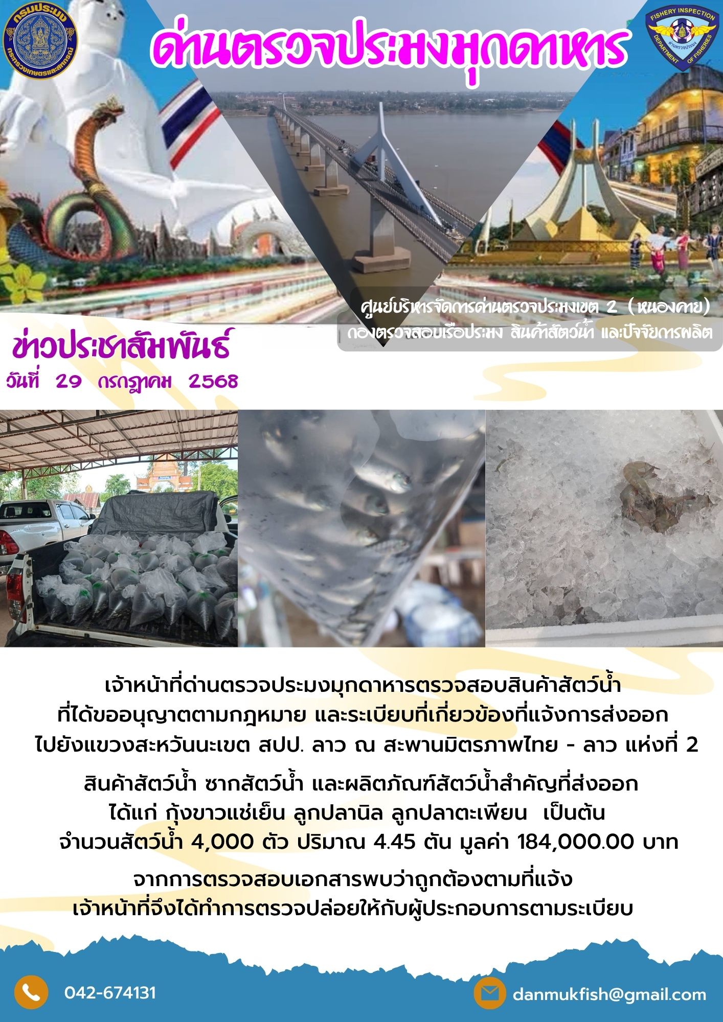 29 กรกฎาคม 2568 ตรวจสอบสินค้าประมงส่งออกไปยังสปป. ลาว ณ สะพานมิตรภาพไทย - ลาว แห่งที่ 2