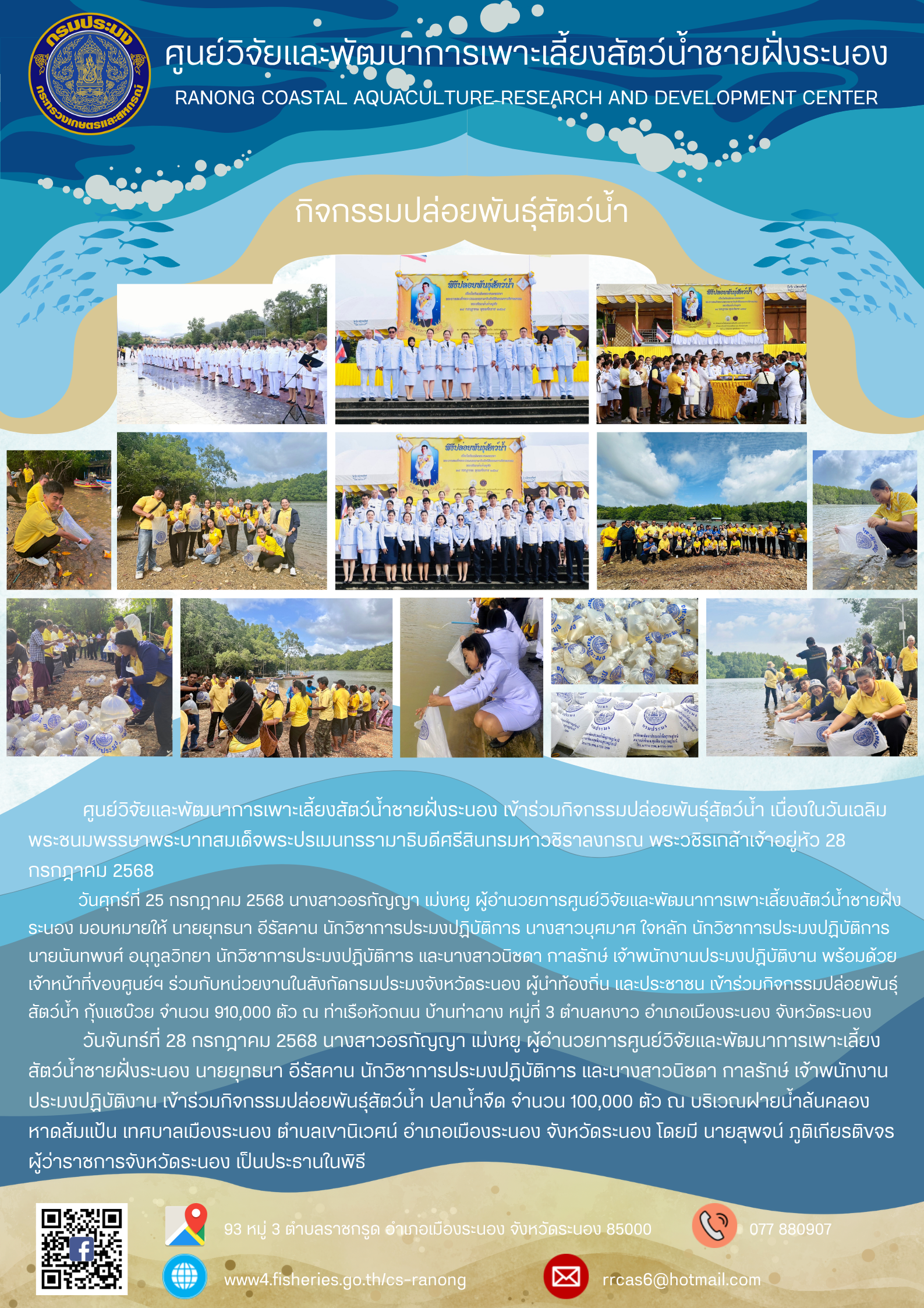 กิจกรรมปล่อยพันธ์สัตว์น้ำ..คลิก