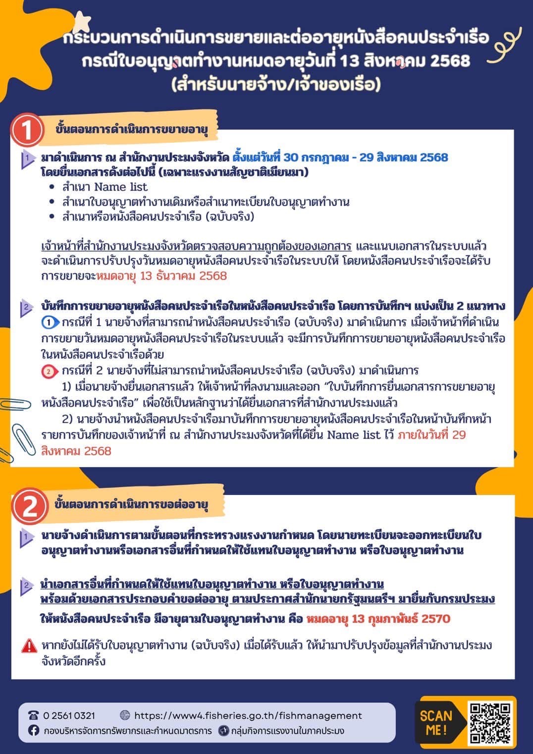 ข่าวประชาสัมพันธ์  กรณีใบอนุญาติทำงาน(ที่จะหมดอายุในวันที่ 13 สิงหาคม 2568) เฉพาะสัญชาติเมียนมา 