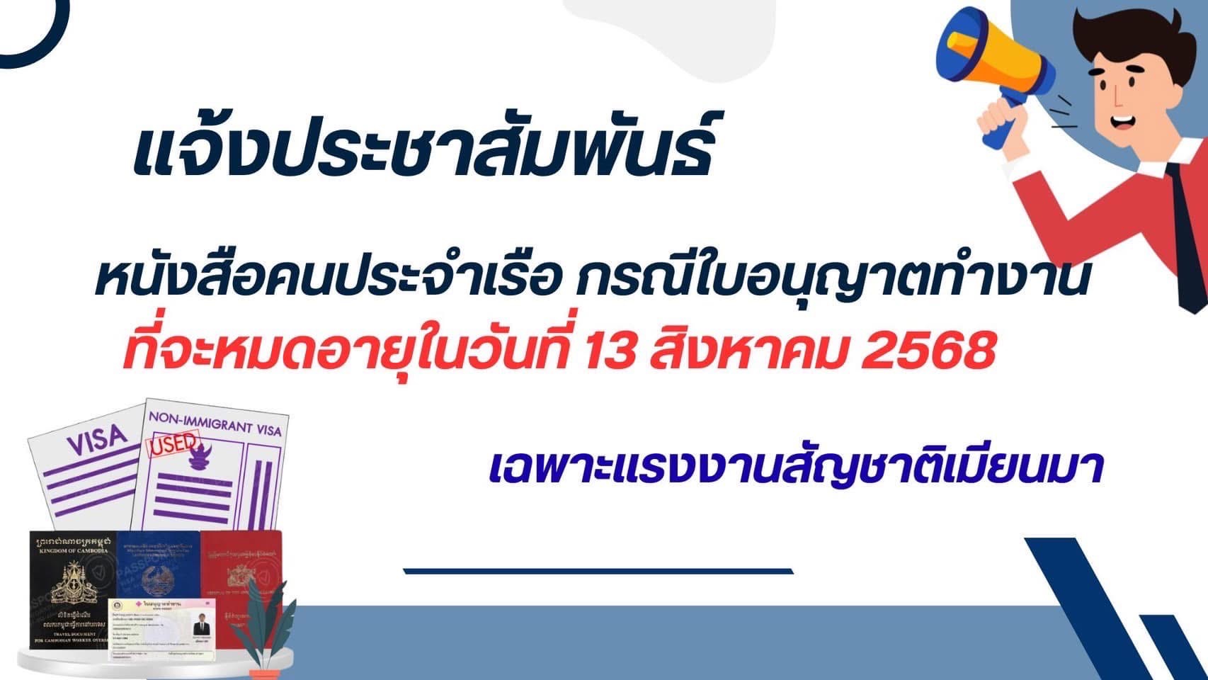 ข่าวประชาสัมพันธ์  กรณีใบอนุญาติทำงาน(ที่จะหมดอายุในวันที่ 13 สิงหาคม 2568) เฉพาะสัญชาติเมียนมา 