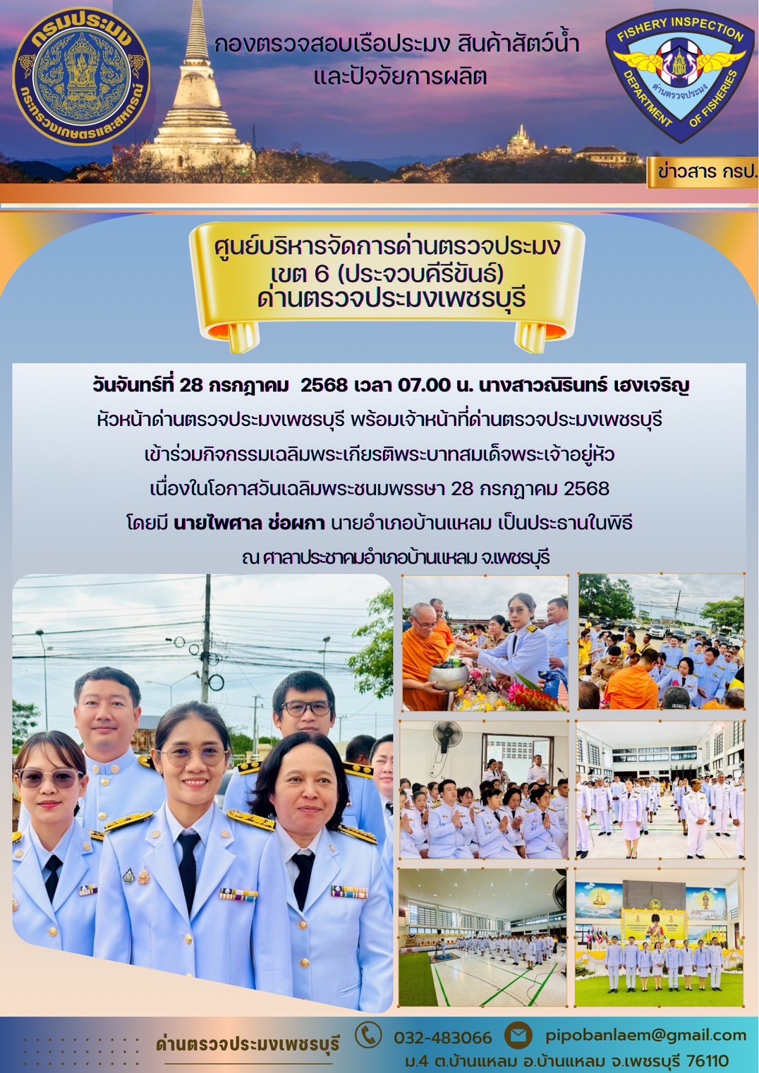 กิจกรรมเฉลิมพระเกียรติพระบาทสมเด็จพระเจ้าอยู่หัวเนื่องในโอกาสวันเฉลิมพระชนมพรรษา 28 กรกฎาคม 2568