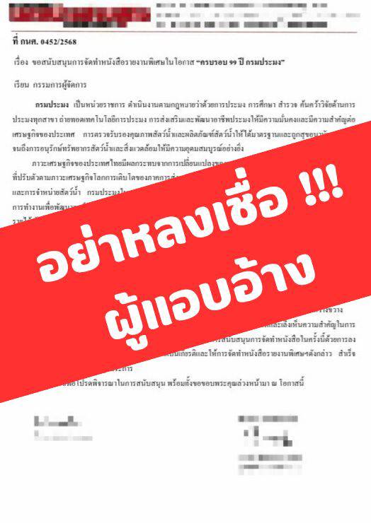 เตือน !! อย่าหลงเชื่อผู้แอบอ้าง..คลิก