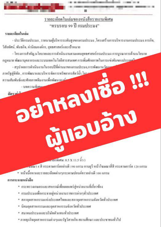 เตือน !! อย่าหลงเชื่อผู้แอบอ้าง